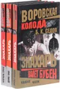 Знахарь. Воровская колода (комплект из 3 книг) - Б. К. Седов