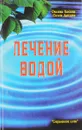 Лечение водой - Ольга Косова, Ольга Данина