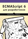 ECMAScript 6 для разработчиков - Закас Николас