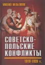 Советско-польские конфликты 1918-1939 гг. - Михаил Мельтюхов
