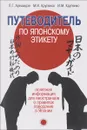 Путеводитель по японскому этикету. Полезная информация для иностранцев о правилах поведения в Японии - Л. Г. Арешидзе, М. И. Крупянко, И. М. Крупянко