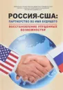 Россия - США. Партнерство во имя будущего. Восстановление упущенных возможностей. 1994-2017 годы - Геннадий Осипов,Эдуард Лозанский,Р. Майкл