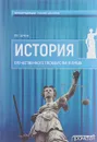 История Отечественного государства и права. Учебное пособие - В. К. Цечоев