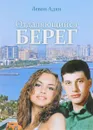 Отдаляющийся берег - Левон Адян