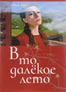 В то далекое лето - Левон Адян