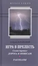 Игра в прелесть. Слово третье. Дорога к небесам - Андрей Тараканов