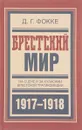 Брестский мир. На сцене и за кулисами Брестской трагикомедии - Д. Г. Фокке