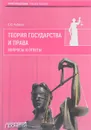 Теория государства и права. Вопросы и ответы - О. Ю. Рыбаков