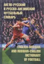 Англо-русский и русско-английский футбольный словарь / English-Russian and Russian-English Dictionary of Football - В. Д. Красильников