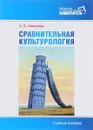 Сравнительная культурология. Теоретическое введение. Учебное пособие - С. Б. Никонова