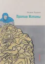 Против истины - Вадим Руднев