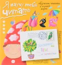 Я научу тебя читать. Уровень 4 - С. Н. Федин