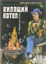 Кипящий котел - А.Аверченко