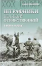 Штрафники Великой Отечественной в жизни и на экране - Ю.В.Рубцов