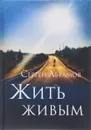 Жить живым - Сергей Абрамов