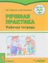 Речевая практика. 1 класс. Рабочая тетрадь - А. Д. Горбацевич, М. А. Коноплева