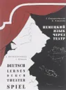 Немецкий язык через театр / Deutsch lernen durch theater Spiel - С. Бердичевская, И. Климова