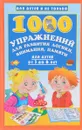 1000 упражнений для развития логики, внимания, памяти для детей от 3 до 6 лет - В. Г. Дмитриева