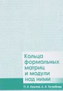 Кольца формальных матриц и модули над ними - П. А. Крылов, А. А. Туганбаев