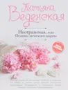 Неотразимая, или Основы женского шарма - Татьяна Веденская