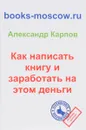 Как написать книгу и заработать на этом деньги - Александр Карпов