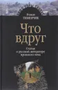 Что вдруг. Статьи о русской литературе прошлого века - Роман Тименчик