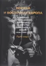 Москва и Восточная Европа. Советско-югославский конфликт и страны советского блока. 1948-1953 года. Очерки истории - А. Аникеев,Татьяна Волокитина,К. Кимура,Александр Стыкалин,А. Гладышева,А. Животич,Вадим Волобуев,Галина Мурашко