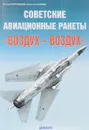 Советские авиационные ракеты 