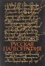 Русская палеография - Тихомиров М.Н., Муравьев А.В.