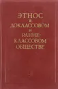 Этнос в доклассовом и раннеклассовом обществе - Нет