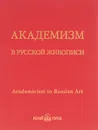 Академизм в русской живописи - Романовский А.