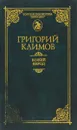 Божий народ - Климов Г.П.