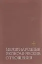 Международные экономические отношения - Н.Н.Любимова