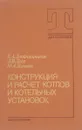 Конструкция и расчет котлов и котельных установок - Двойншников В., Деев Л.,Изюмов М.