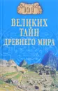 100 великих тайн Древнего мира - Непомнящий Н.Н.