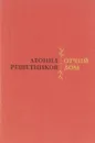 Отчий дом - Леонид Решетников