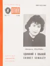 № 15 Одинокий с собакой снимет комнату - Л.Уварова