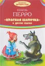 Красная шапочка и другие сказки - Шарль Перро