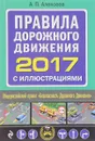 Правила дорожного движения 2017 с иллюстрациями - А. П. Алексеев