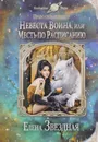 Невеста воина, или Месть по расписанию - Елена Звездная