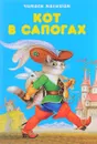 Кот в сапогах. Любимые сказки - Ш. Перро, Х. К. Андерсен