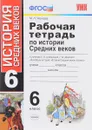 История Средних веков. 6 класс. Рабочая тетрадь. К учебнику Е. В. Агибаловой, Г. М. Донского - М. Н. Чернова