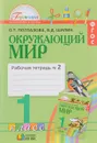 Окружающий мир. 1 класс. Рабочая тетрадь. В 2 частях. Часть 2 - О. Т. Поглазова, В. Д. Шилин