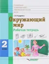 Окружающий мир. 2 класс. Рабочая тетрадь - С. В. Кудрина