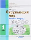 Окружающий мир. 1 класс. Рабочая тетрадь - С. В. Кудрина