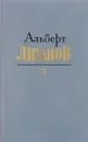 Альберт Лиханов. Собрание сочинений в 4 томах. Том 1 - Лиханов А.А.