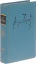 А. П. Чехов. Полное собрание сочинений и писем в 30 томах. Письма в 12 томах. Том 8. Письма. 1899 г.. - Чехов А.П.