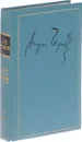 А. П. Чехов. Полное собрание сочинений и писем в 30 томах. Письма в 12 томах. Том 10. Письма. Апрель 1901 - июль 1902 гг.. - Чехов А.П.