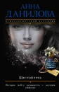 Шестой грех - Анна Данилова