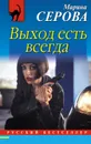 Выход есть всегда - Марина Серова